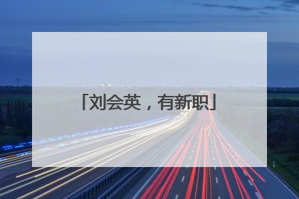 刘会英，有新职