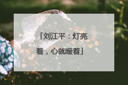 刘江平：灯亮着，心就暖着