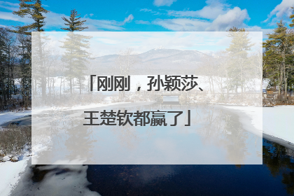 刚刚，孙颖莎、王楚钦都赢了