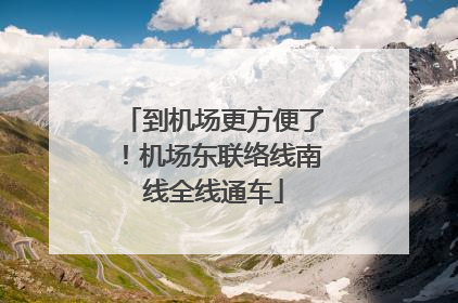 到机场更方便了！机场东联络线南线全线通车