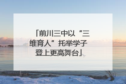 前川三中以“三维育人”托举学子登上更高舞台