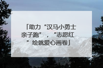 助力“汉马小勇士亲子跑”，“志愿红”绘就爱心画卷