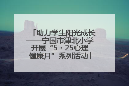 助力学生阳光成长——宁国市津北小学开展“5・25心理健康月”系列活动