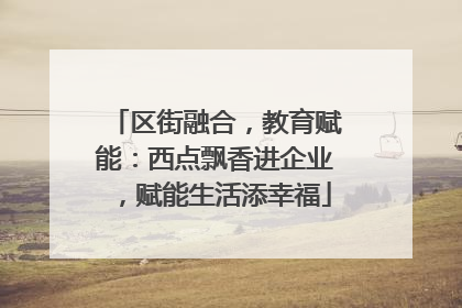区街融合，教育赋能：西点飘香进企业，赋能生活添幸福