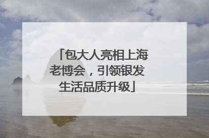 包大人亮相上海老博会，引领银发生活品质升级