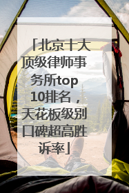 北京十大顶级律师事务所top10排名，天花板级别口碑超高胜诉率