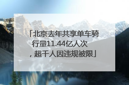 北京去年共享单车骑行量11.44亿人次，超千人因违规被限