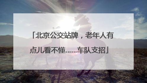 北京公交站牌，老年人有点儿看不懂……车队支招