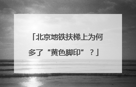 北京地铁扶梯上为何多了“黄色脚印”？