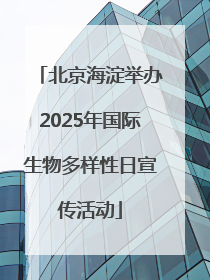 北京海淀举办2025年国际生物多样性日宣传活动