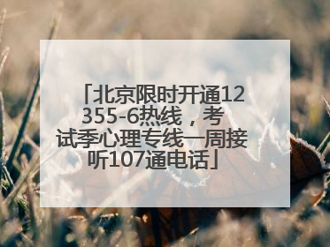 北京限时开通12355-6热线，考试季心理专线一周接听107通电话