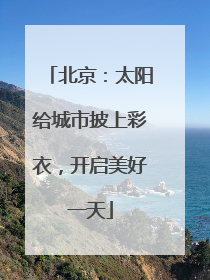 北京：太阳给城市披上彩衣，开启美好一天
