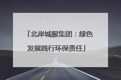 北岸城服集团：绿色发展践行环保责任