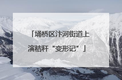 埇桥区汴河街道上演秸秆“变形记”
