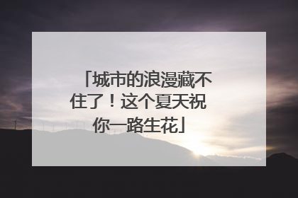 城市的浪漫藏不住了！这个夏天祝你一路生花