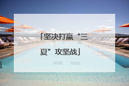 坚决打赢“三夏”攻坚战