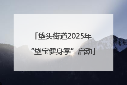 垡头街道2025年“垡宝健身季”启动