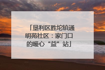 垦利区胜坨镇通明苑社区：家门口的暖心“益”站