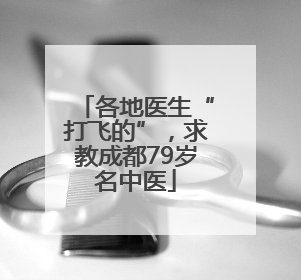 各地医生“打飞的”，求教成都79岁名中医
