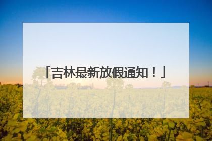 吉林最新放假通知！