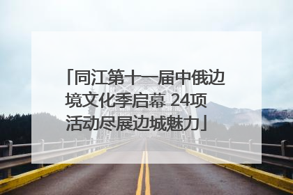 同江第十一届中俄边境文化季启幕 24项活动尽展边城魅力