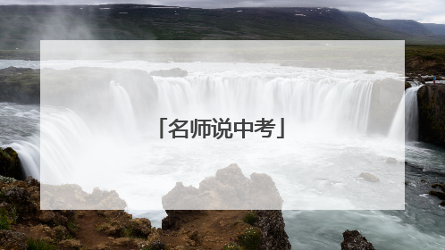 名师说中考