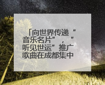 向世界传递“音乐名片”，“听见世运”推广歌曲在成都集中发布