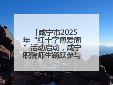 咸宁市2025年“红十字博爱周”活动启动，咸宁职院师生踊跃参与献血活动