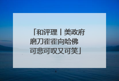 和评理丨美政府磨刀霍霍向哈佛 可悲可叹又可笑