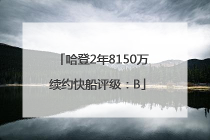 哈登2年8150万续约快船评级：B