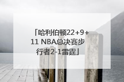 哈利伯顿22+9+11 NBA总决赛步行者2-1雷霆