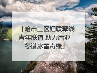 哈市三区妇联牵线青年联谊 助力后亚冬谱冰雪奇缘