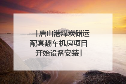 唐山港煤炭储运配套翻车机房项目开始设备安装