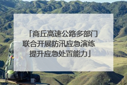 商丘高速公路多部门联合开展防汛应急演练 提升应急处置能力