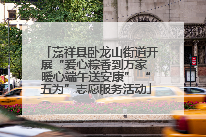 嘉祥县卧龙山街道开展“爱心粽香到万家 暖心端午送安康” “五为”志愿服务活动