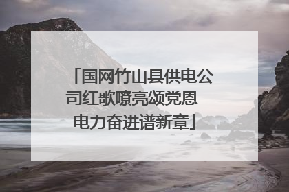 国网竹山县供电公司红歌嘹亮颂党恩 电力奋进谱新章