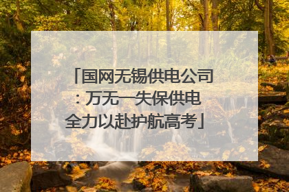 国网无锡供电公司：万无一失保供电 全力以赴护航高考