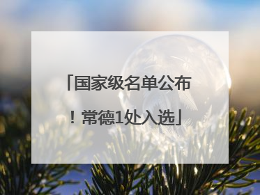 国家级名单公布！常德1处入选
