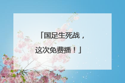 国足生死战，这次免费播！