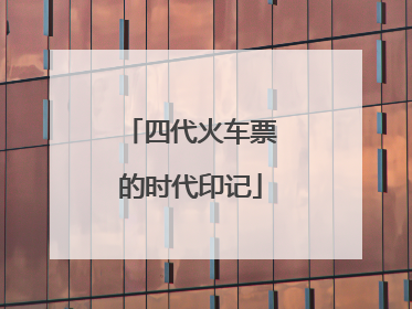 四代火车票的时代印记