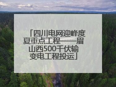 四川电网迎峰度夏重点工程——眉山西500千伏输变电工程投运