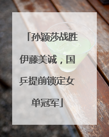 孙颖莎战胜伊藤美诚，国乒提前锁定女单冠军