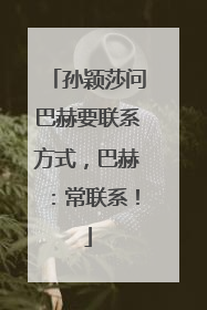 孙颖莎问巴赫要联系方式，巴赫：常联系！