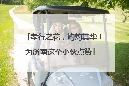 孝行之花，灼灼其华！为济南这个小伙点赞