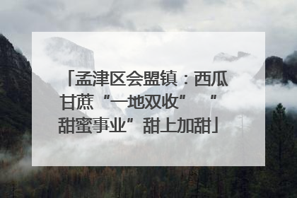 孟津区会盟镇：西瓜甘蔗“一地双收” “甜蜜事业”甜上加甜