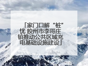 家门口解“桩”忧 胶州市李哥庄镇推动公共区域充电基础设施建设