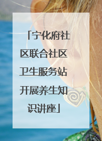 宁化府社区联合社区卫生服务站开展养生知识讲座
