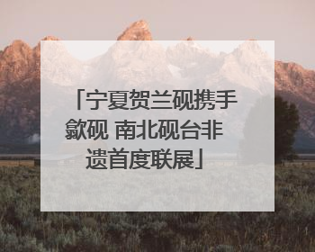 宁夏贺兰砚携手歙砚 南北砚台非遗首度联展
