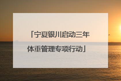 宁夏银川启动三年体重管理专项行动