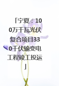 宁夏：100万千瓦光伏复合项目330千伏输变电工程竣工投运